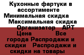 Кухонные фартуки в ассортименте › Минимальная скидка ­ 2 › Максимальная скидка ­ 5 › Организатор ­ АРТ › Цена ­ 2 500 - Все города Распродажи и скидки » Распродажи и скидки на товары   